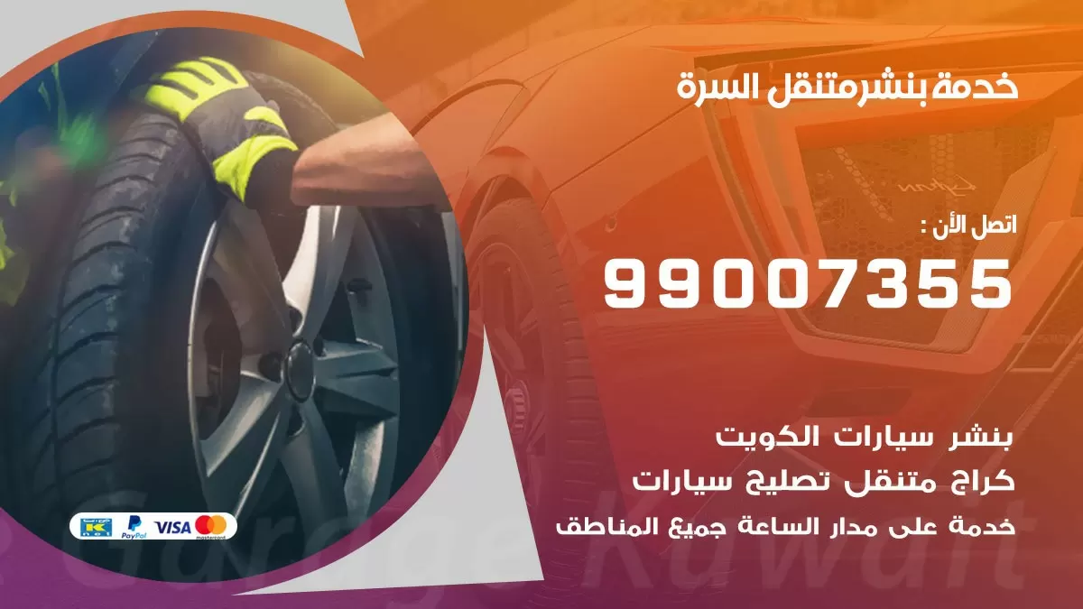 اقرب بنشر سيارات السرة 99007355 خدمة بنشر متنقل كراج قريب من موفعي