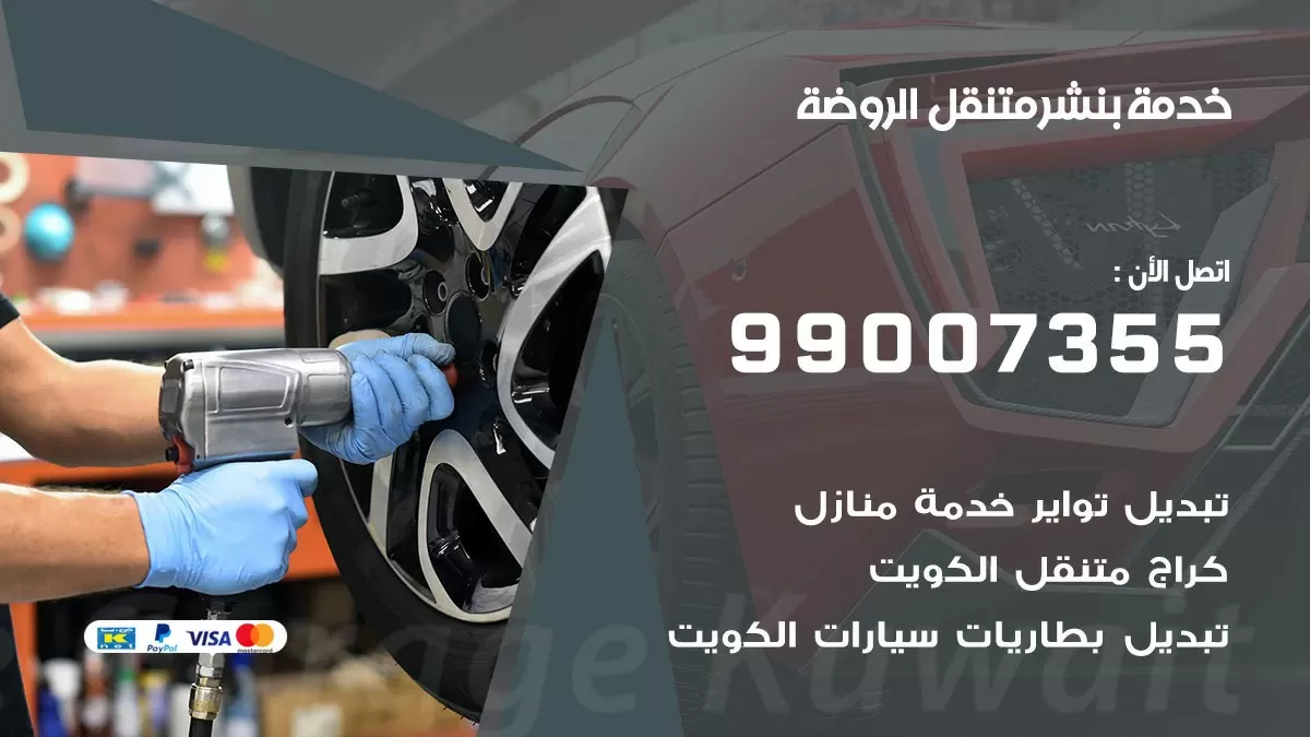 اقرب بنشر سيارات الروضة 99007355 خدمة بنشر متنقل كراج قريب من موفعي