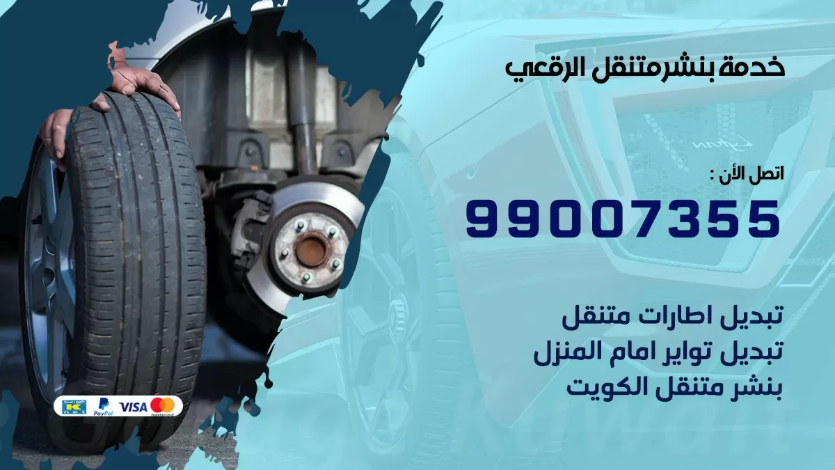 اقرب بنشر سيارات الرقعي 99007355 خدمة بنشر متنقل كراج قريب من موفعي