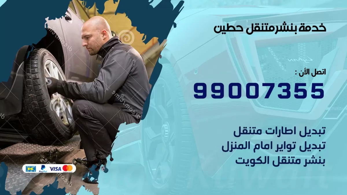 اقرب بنشر سيارات حطين 99007355 خدمة بنشر متنقل كراج قريب من موفعي