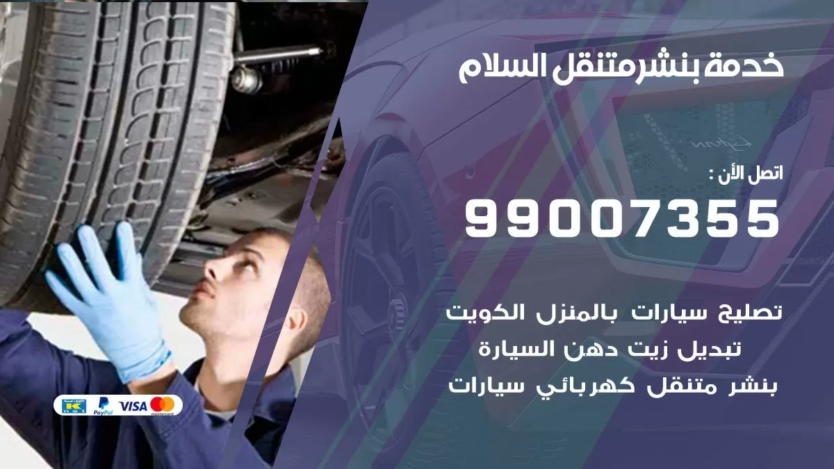 اقرب بنشر سيارات السلام 99007355 خدمة بنشر متنقل كراج قريب من موفعي