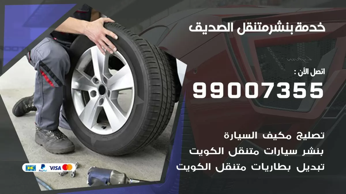 اقرب بنشر سيارات الصديق 99007355 خدمة بنشر متنقل كراج قريب من موفعي