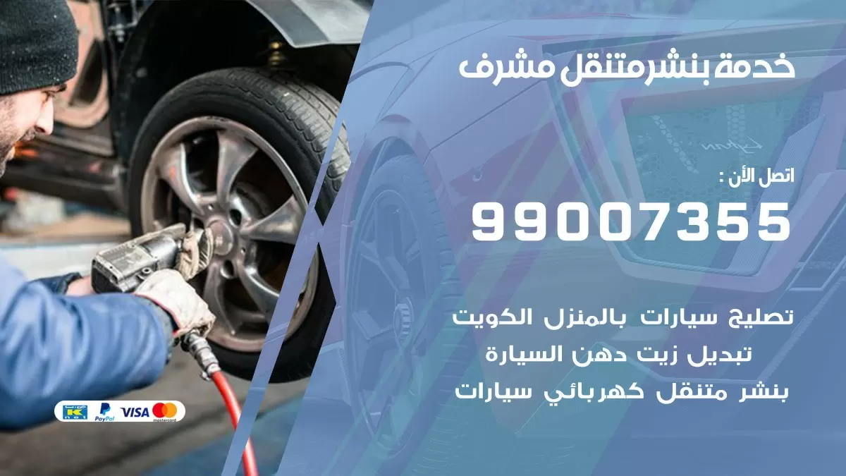 اقرب بنشر سيارات مشرف 99007355 خدمة بنشر متنقل كراج قريب من موفعي