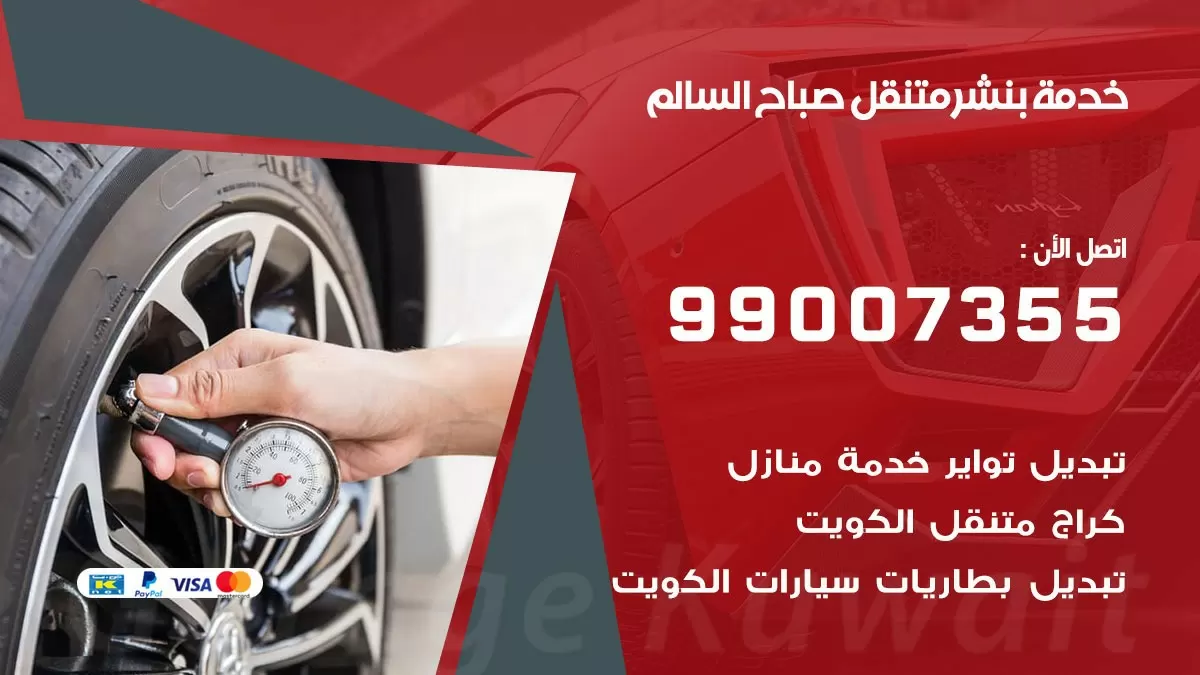 اقرب بنشر سيارات صباح السالم 99007355 خدمة بنشر متنقل كراج قريب من موفعي