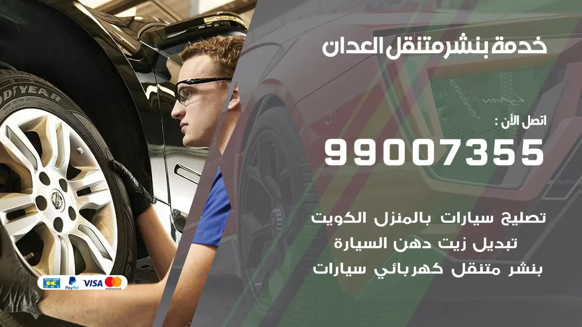 اقرب بنشر سيارات العدان 99007355 خدمة بنشر متنقل كراج قريب من موفعي