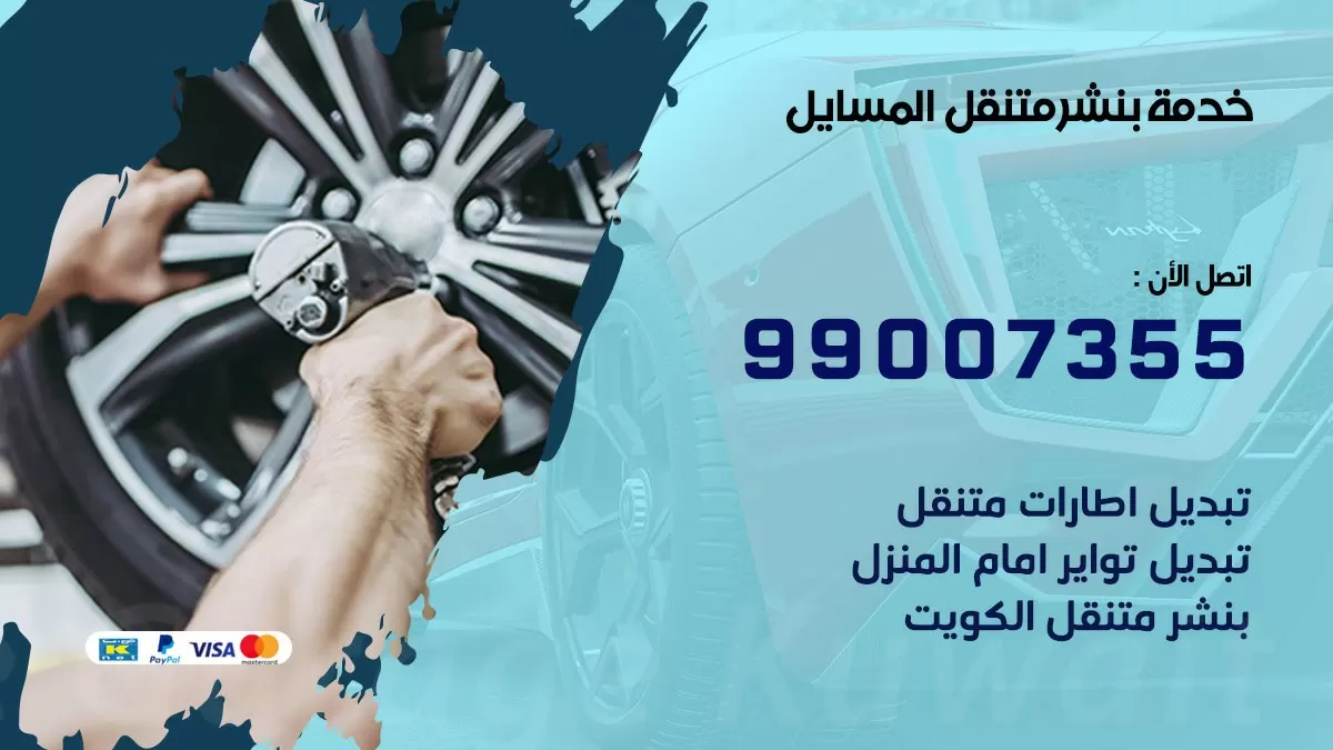 اقرب بنشر سيارات المسايل 99007355 خدمة بنشر متنقل كراج قريب من موفعي