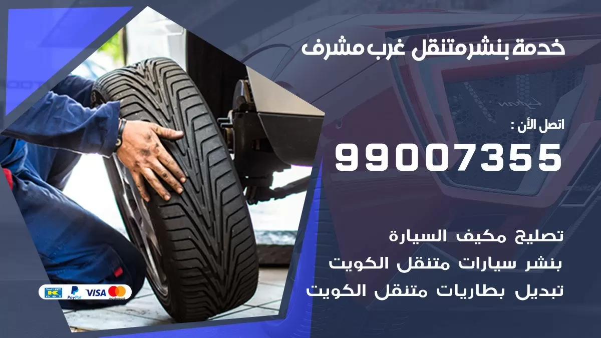 اقرب بنشر سيارات غرب مشرف 99007355 خدمة بنشر متنقل كراج قريب من موفعي