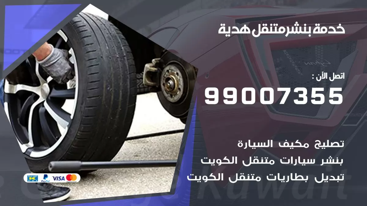 اقرب بنشر سيارات هدية 99007355 خدمة بنشر متنقل كراج قريب من موفعي