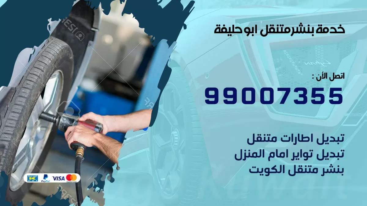 اقرب بنشر سيارات ابو حليفة 99007355 خدمة بنشر متنقل كراج قريب من موفعي