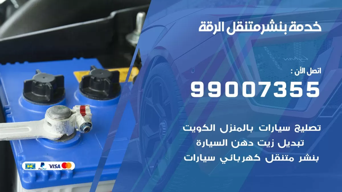 اقرب بنشر سيارات الرقة 99007355 خدمة بنشر متنقل كراج قريب من موفعي