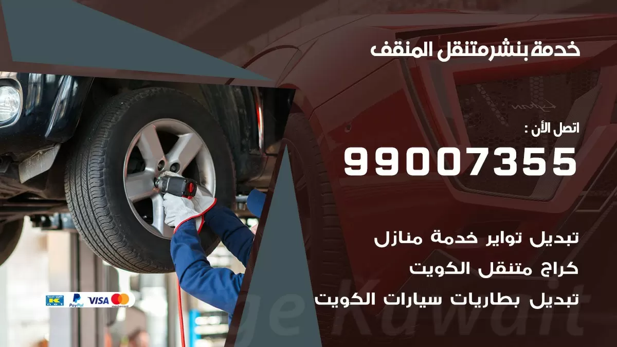 اقرب بنشر سيارات المنقف 99007355 خدمة بنشر متنقل كراج قريب من موفعي