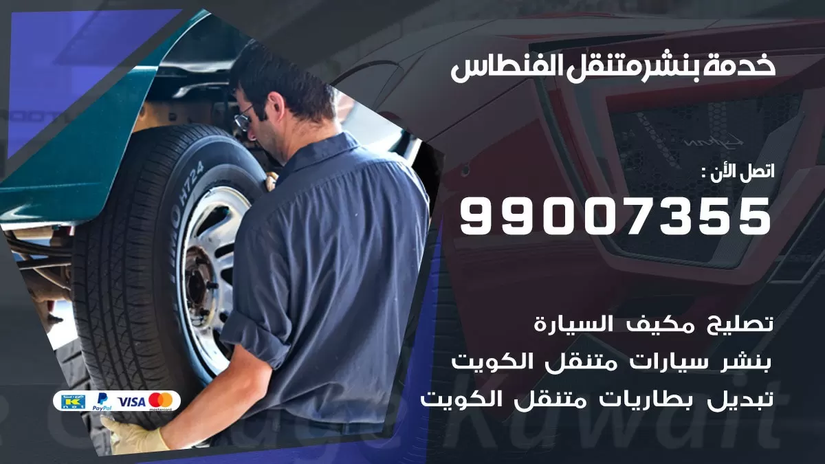 اقرب بنشر سيارات الفنطاس 99007355 خدمة بنشر متنقل كراج قريب من موفعي