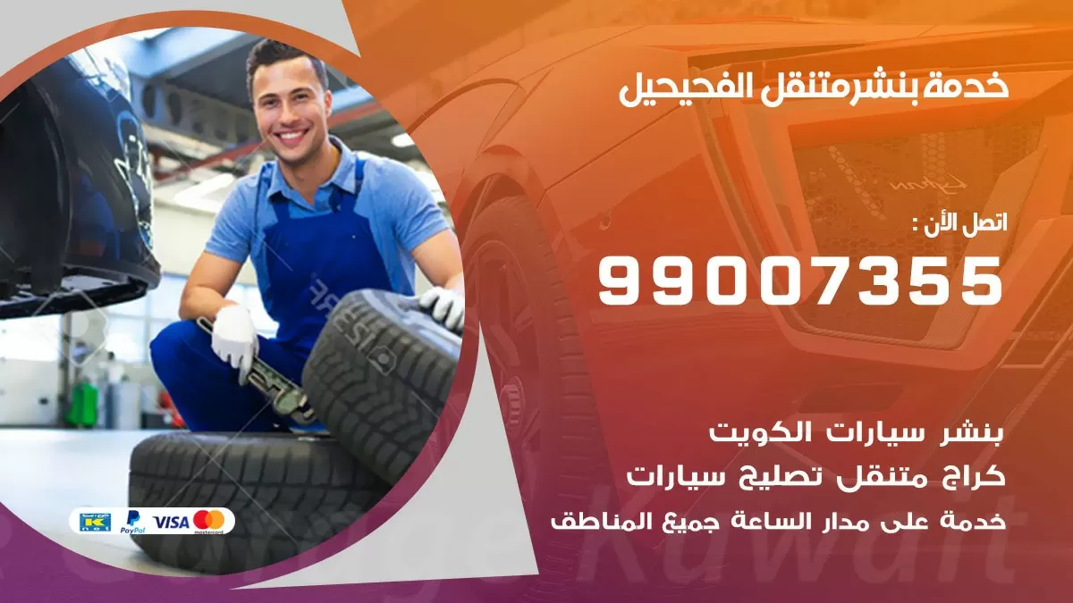 اقرب بنشر سيارات الفحيحيل 99007355 خدمة بنشر متنقل كراج قريب من موفعي
