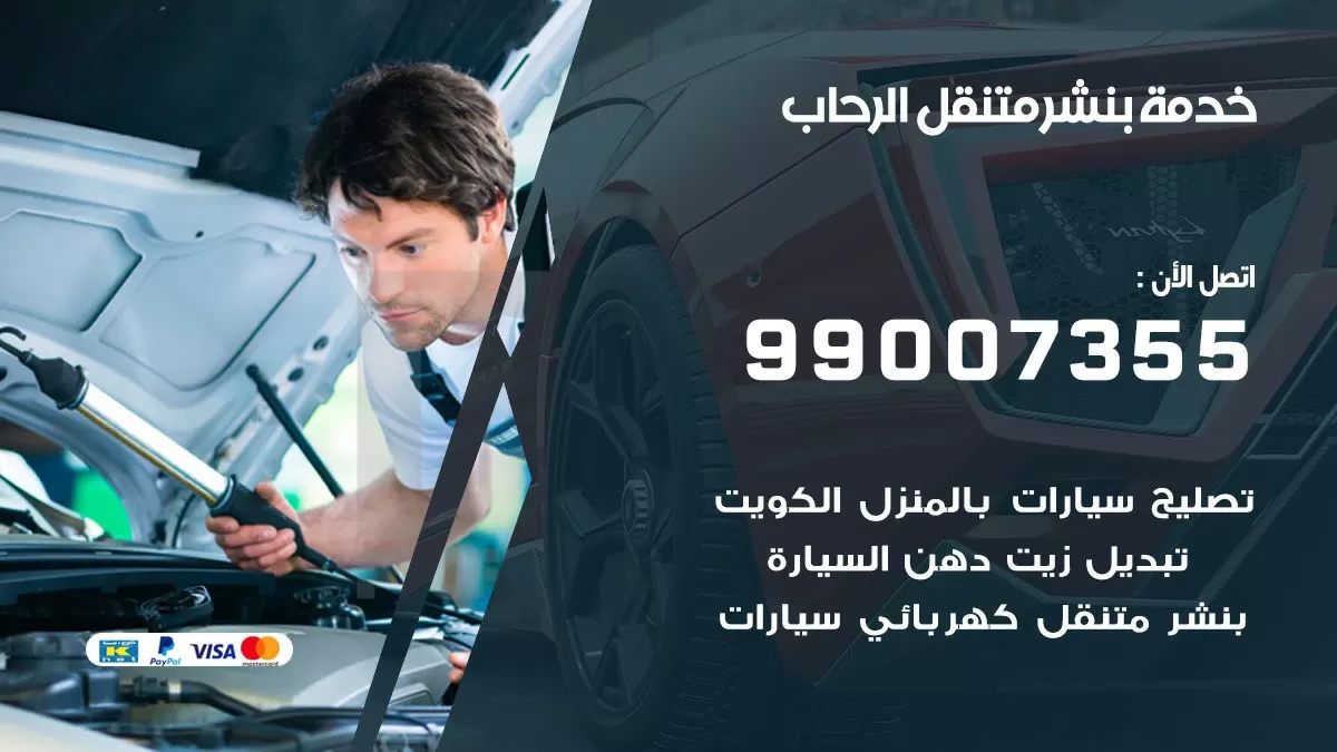 اقرب بنشر سيارات الرحاب 99007355 خدمة بنشر متنقل كراج قريب من موفعي
