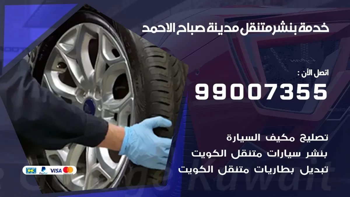 اقرب بنشر سيارات مدينة صباح الاحمد 99007355 خدمة بنشر متنقل كراج قريب من موفعي