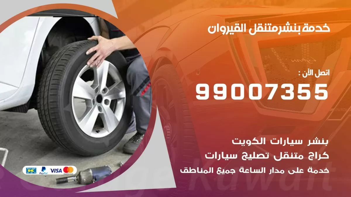 اقرب بنشر سيارات القيروان 99007355 خدمة بنشر متنقل كراج قريب من موفعي