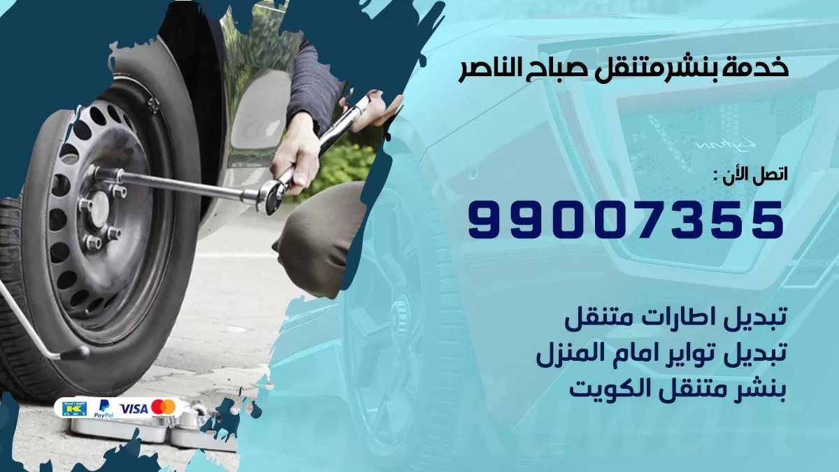 اقرب بنشر سيارات صباح الناصر 99007355 خدمة بنشر متنقل كراج قريب من موفعي
