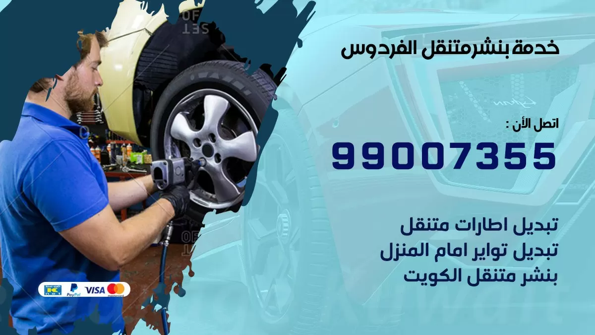 اقرب بنشر سيارات الفردوس 99007355 خدمة بنشر متنقل كراج قريب من موفعي