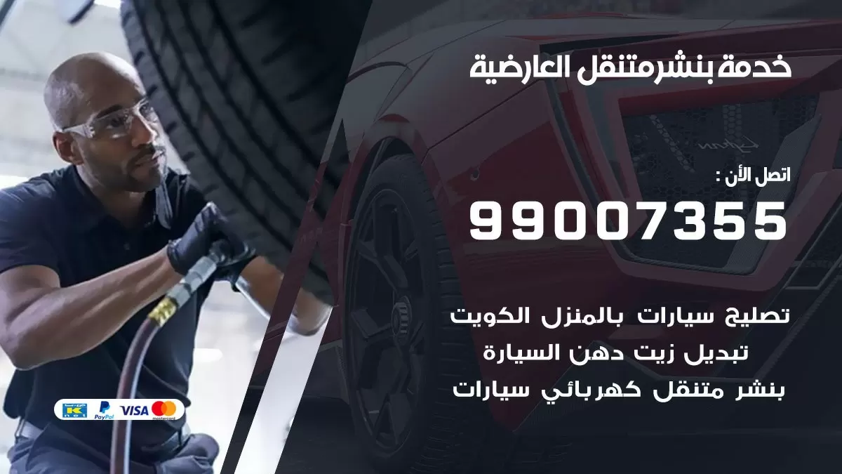 اقرب بنشر سيارات العارضية 99007355 خدمة بنشر متنقل كراج قريب من موفعي