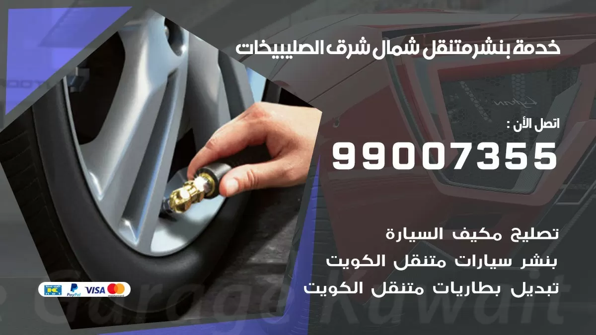 اقرب بنشر سيارات شمال شرق الصليبيخات 99007355 خدمة بنشر متنقل كراج قريب من موفعي