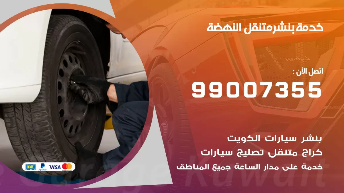 اقرب بنشر سيارات النهضة 99007355 خدمة بنشر متنقل كراج قريب من موفعي