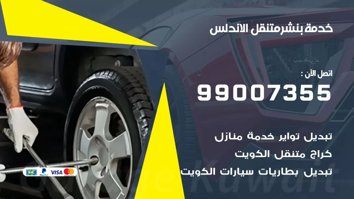 اقرب بنشر سيارات الاندلس 99007355 خدمة بنشر متنقل كراج قريب من موفعي