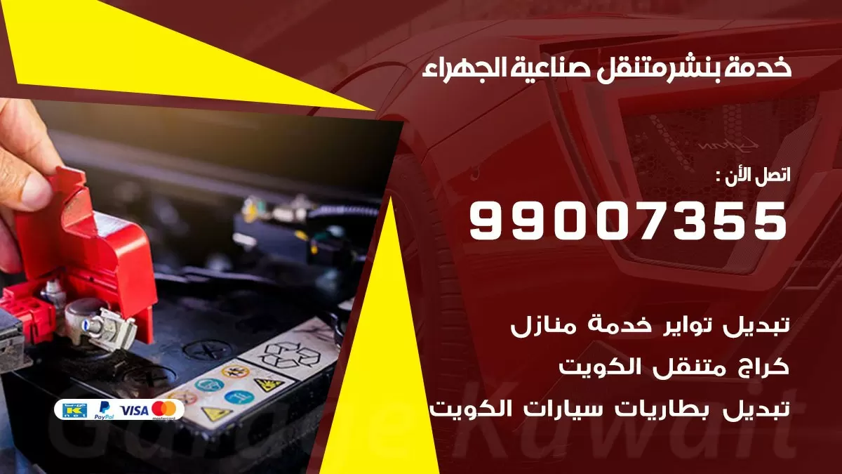 اقرب بنشر سيارات صناعية الجهراء 99007355 خدمة بنشر متنقل كراج قريب من موفعي