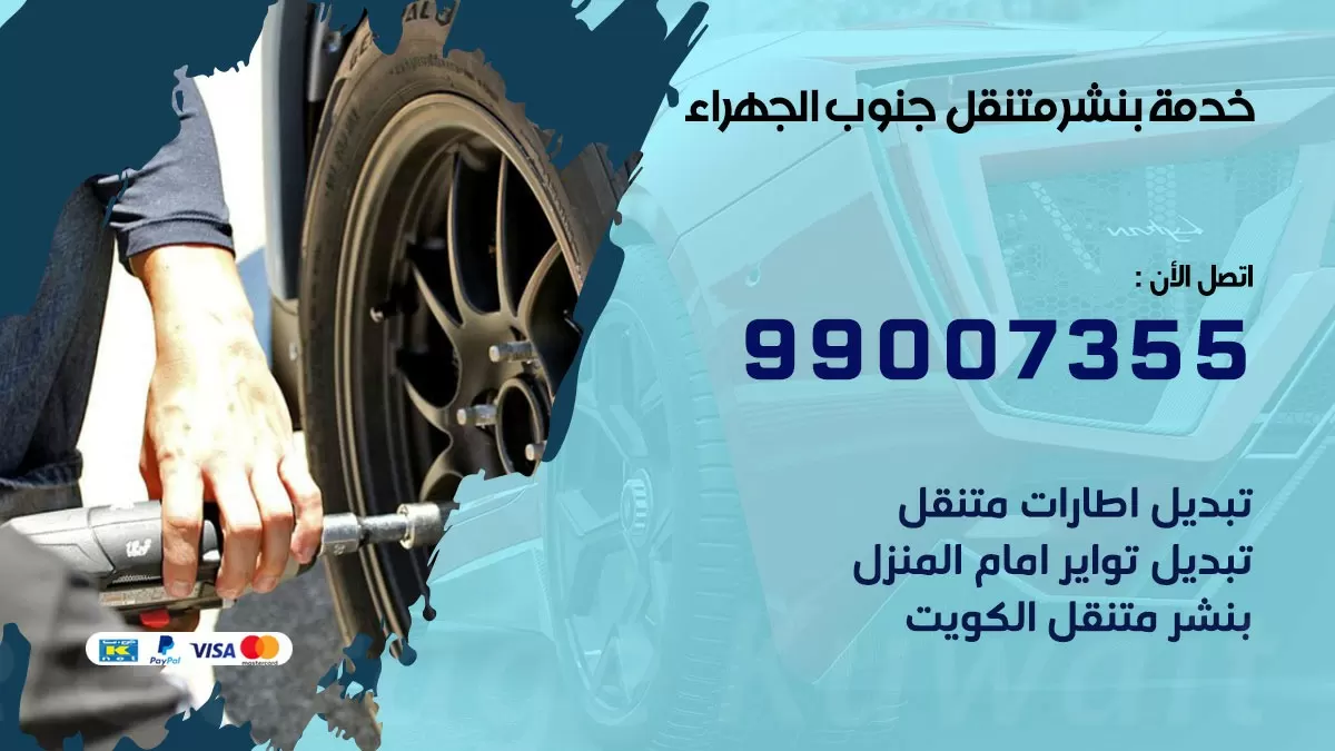 اقرب بنشر سيارات جنوب الجهراء 99007355 خدمة بنشر متنقل كراج قريب من موفعي