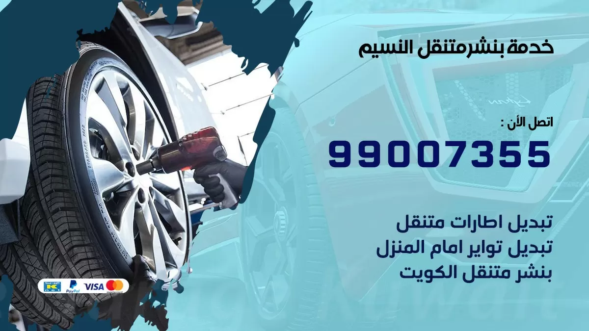 اقرب بنشر سيارات النسيم 99007355 خدمة بنشر متنقل كراج قريب من موفعي