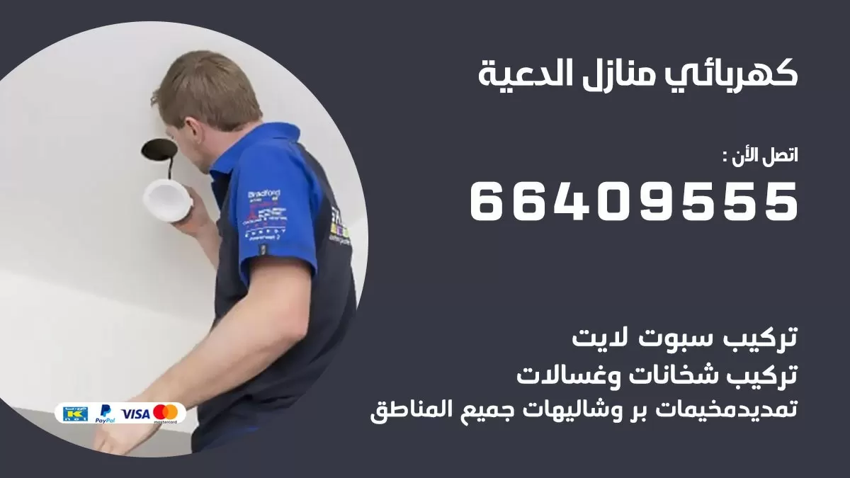 فني كهربائي الدعية 66409555 خدمة تصليح كهرباء المنزل الكويت