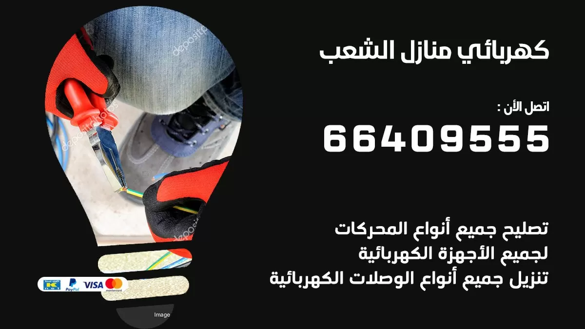 فني كهربائي الشعب 66409555 خدمة تصليح كهرباء المنزل الكويت