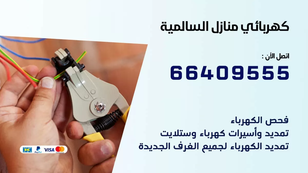 فني كهربائي السالمية 66409555 خدمة تصليح كهرباء المنزل الكويت