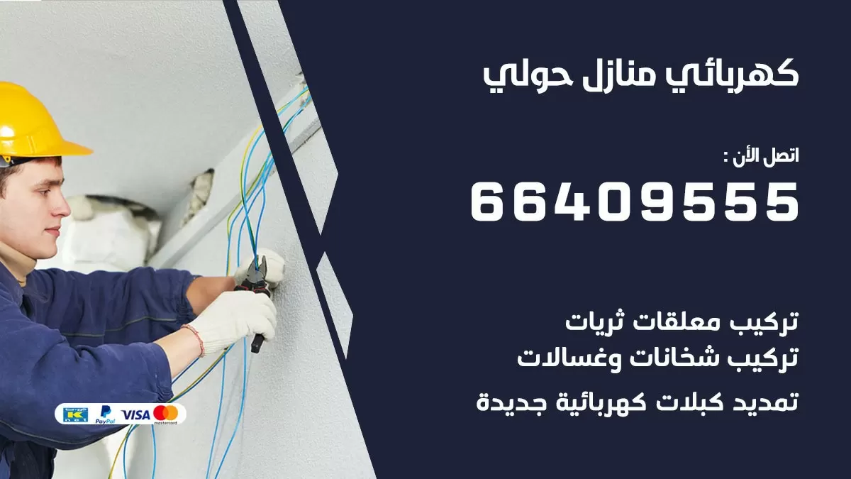 فني كهربائي حولي 66409555 خدمة تصليح كهرباء المنزل الكويت