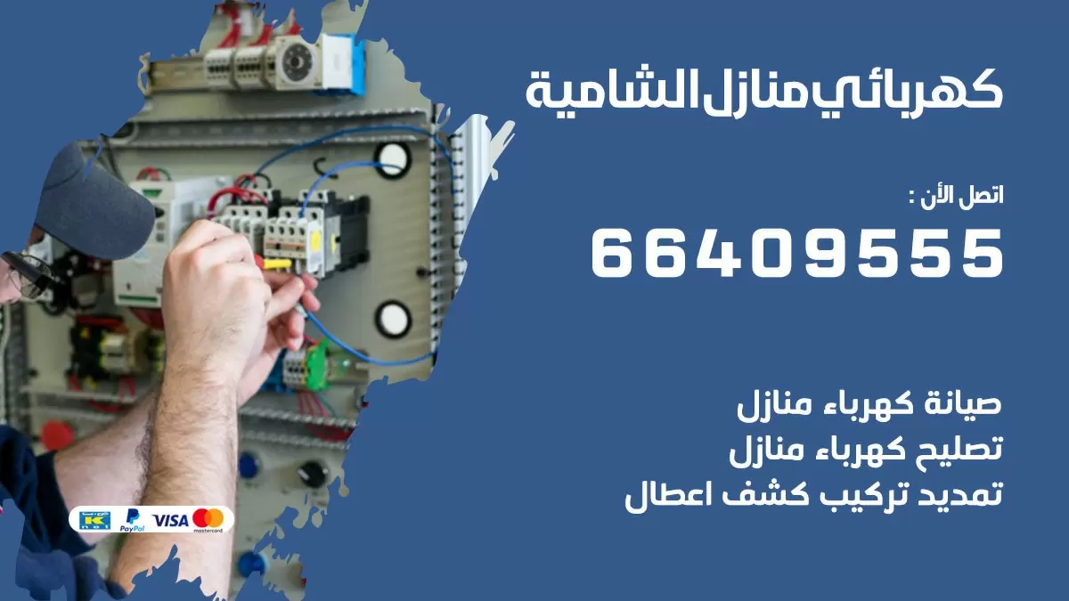 فني كهربائي الشامية 66409555 خدمة تصليح كهرباء المنزل الكويت