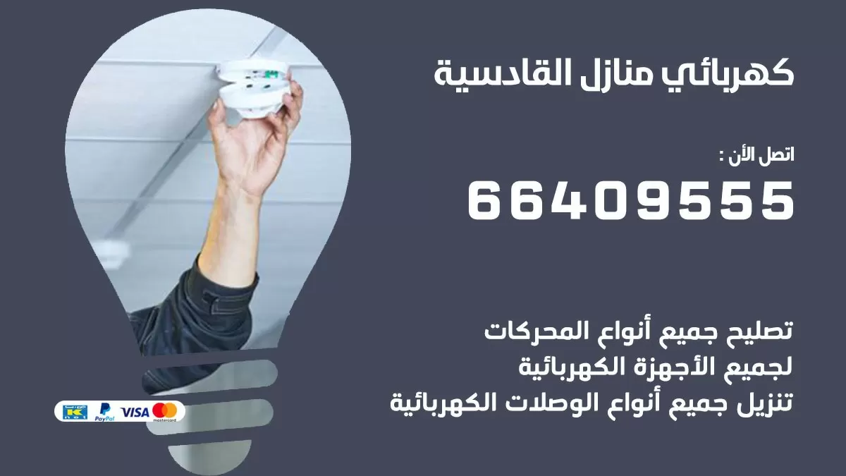 فني كهربائي القادسية 66409555 خدمة تصليح كهرباء المنزل الكويت