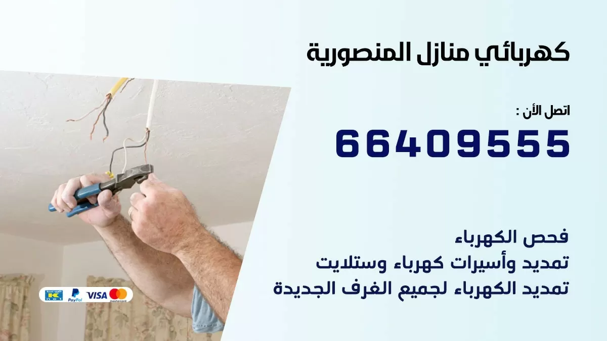 فني كهربائي المنصورية 66409555 خدمة تصليح كهرباء المنزل الكويت