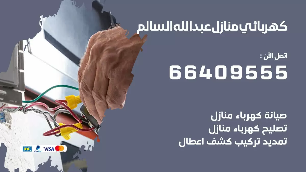 فني كهربائي عبد الله السالم 66409555 خدمة تصليح كهرباء المنزل الكويت
