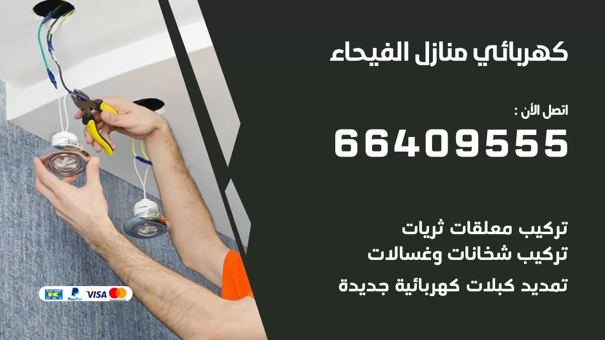 فني كهربائي الفيحاء 66409555 خدمة تصليح كهرباء المنزل الكويت