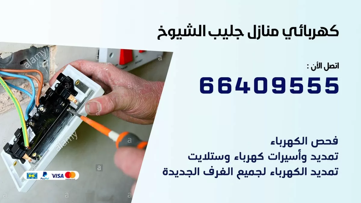 فني كهربائي جليب الشيوخ 66409555 خدمة تصليح كهرباء المنزل الكويت