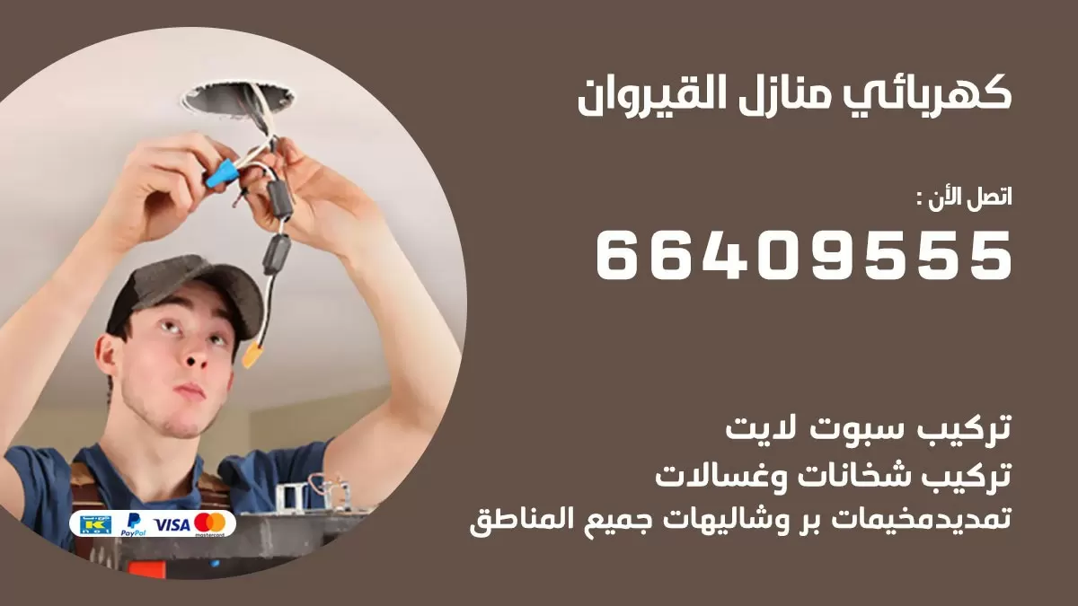 فني كهربائي القيروان 66409555 خدمة تصليح كهرباء المنزل الكويت
