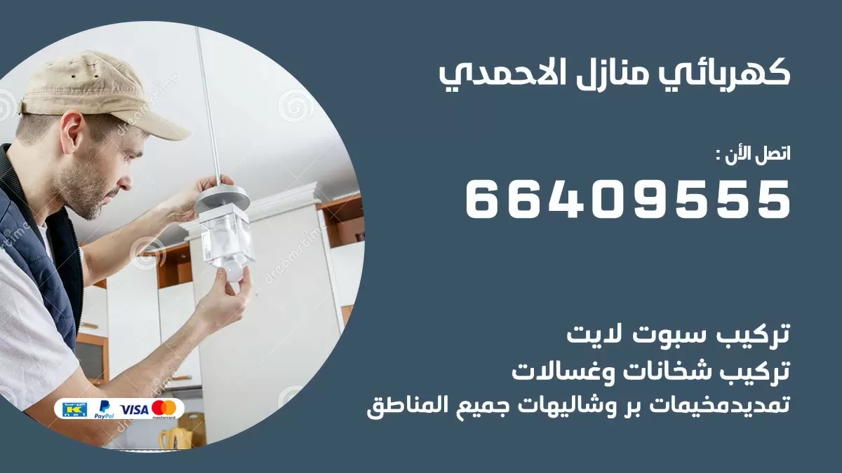 فني كهربائي الاحمدي 66409555 خدمة تصليح كهرباء المنزل الكويت