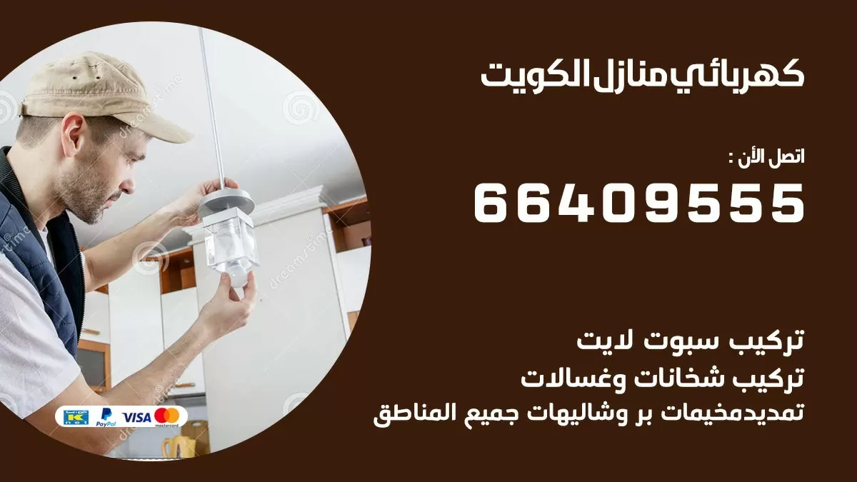 فني كهربائي ابو فطيرة 66409555 خدمة تصليح كهرباء المنزل الكويت