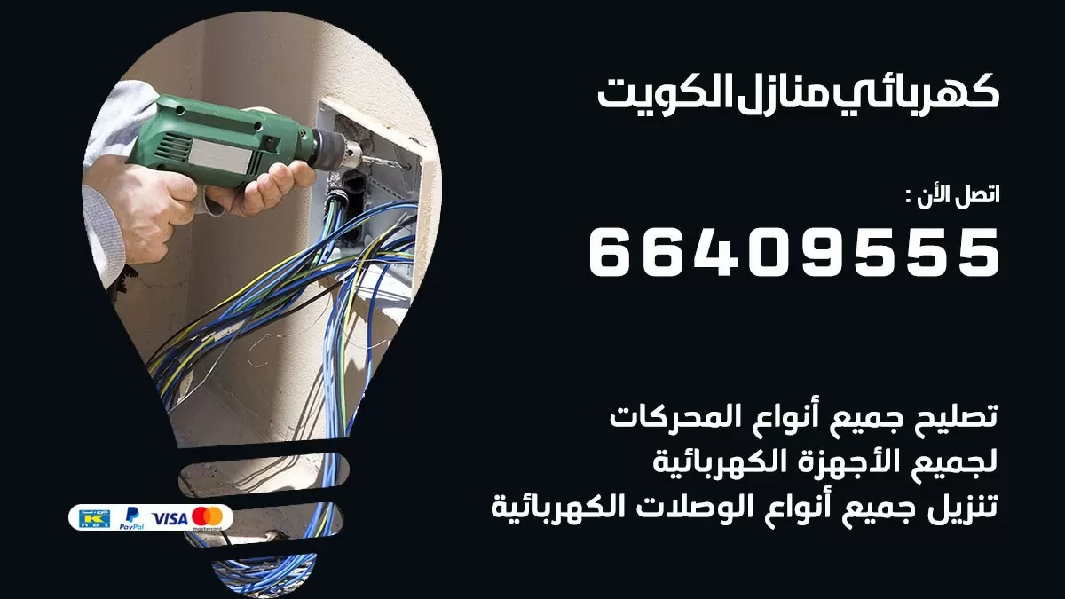 فني كهربائي الفنيطيس 66409555 خدمة تصليح كهرباء المنزل الكويت