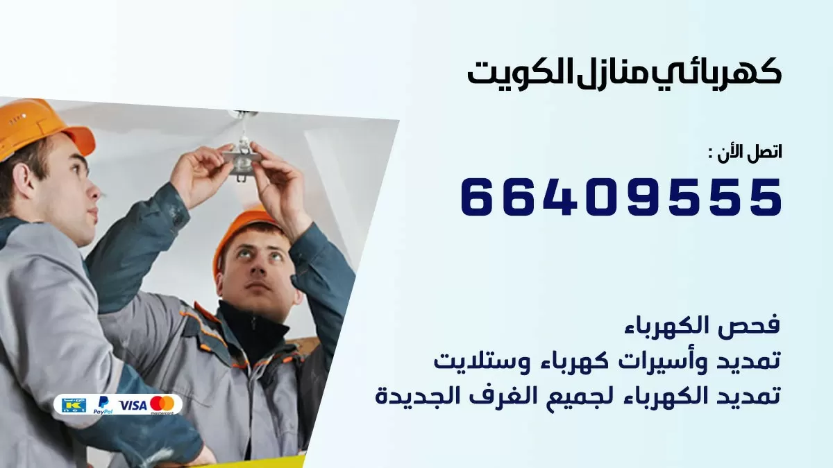 فني كهربائي صبحان 66409555 خدمة تصليح كهرباء المنزل الكويت