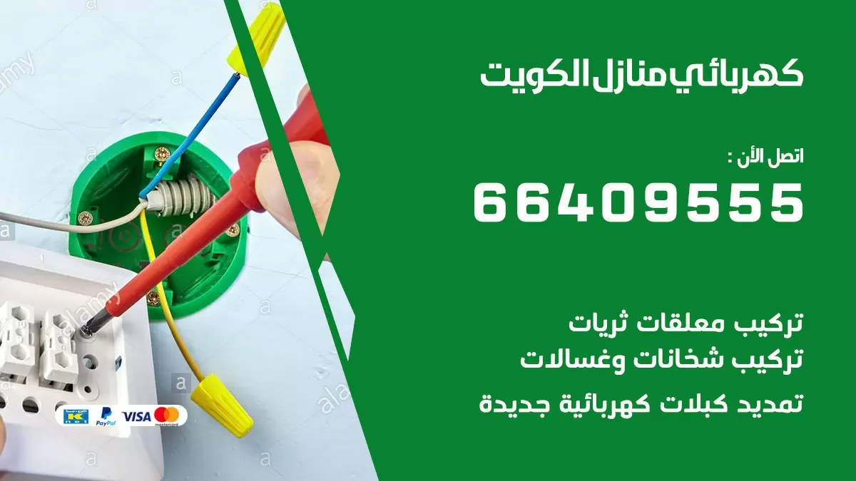 فني كهربائي ابو الحصاني 66409555 خدمة تصليح كهرباء المنزل الكويت