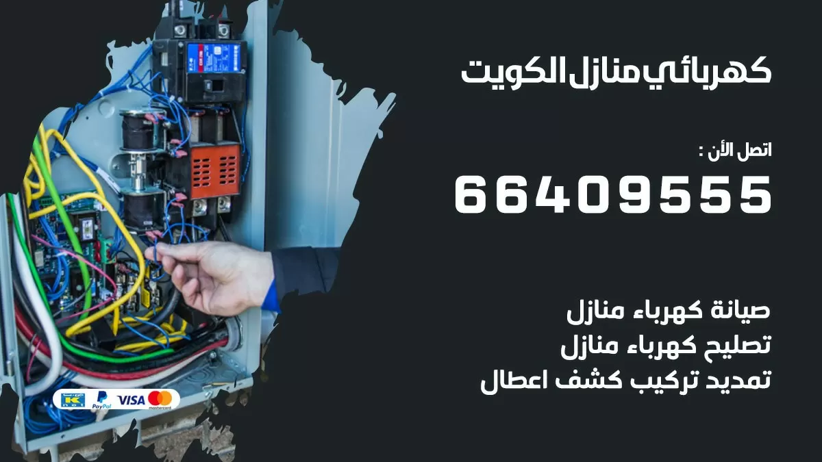 فني كهربائي ابو حليفة 66409555 خدمة تصليح كهرباء المنزل الكويت
