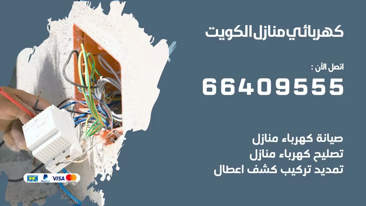 فني كهربائي الري 66409555 خدمة تصليح كهرباء المنزل الكويت