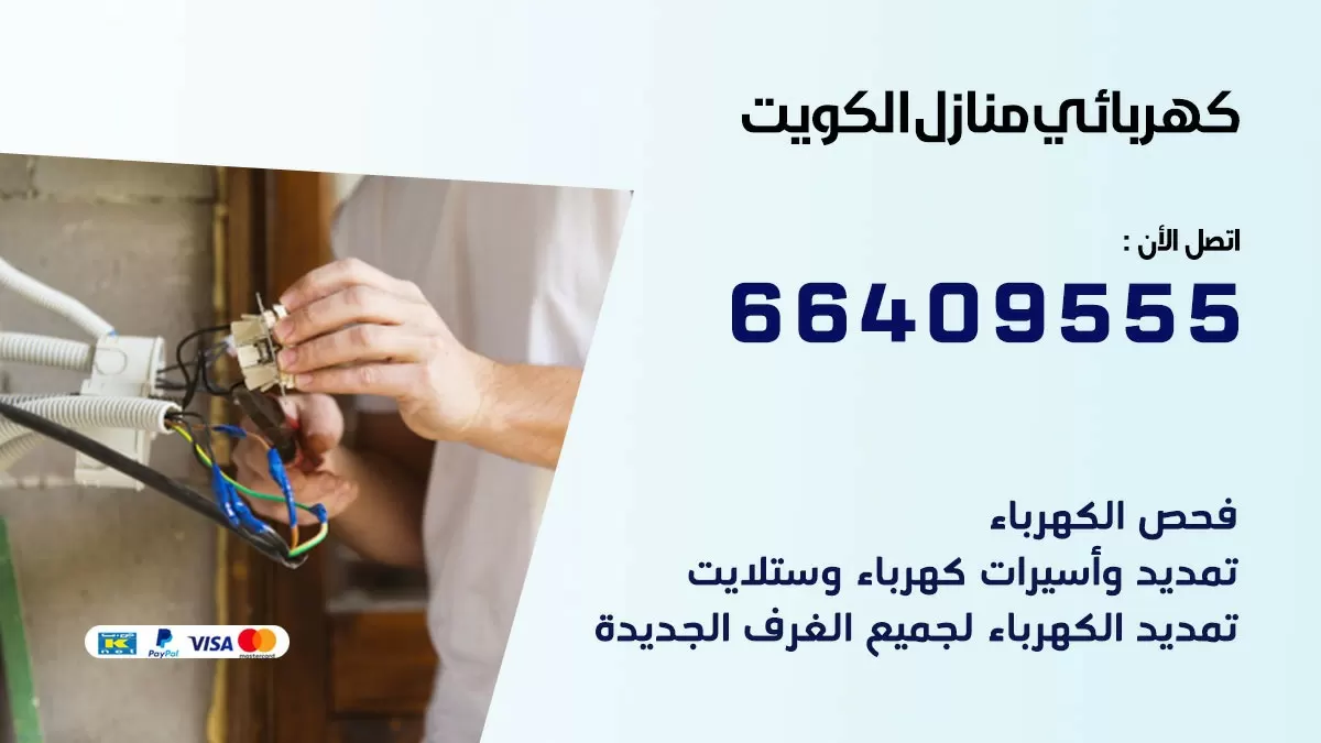 فني كهربائي بنيدر 66409555 خدمة تصليح كهرباء المنزل الكويت