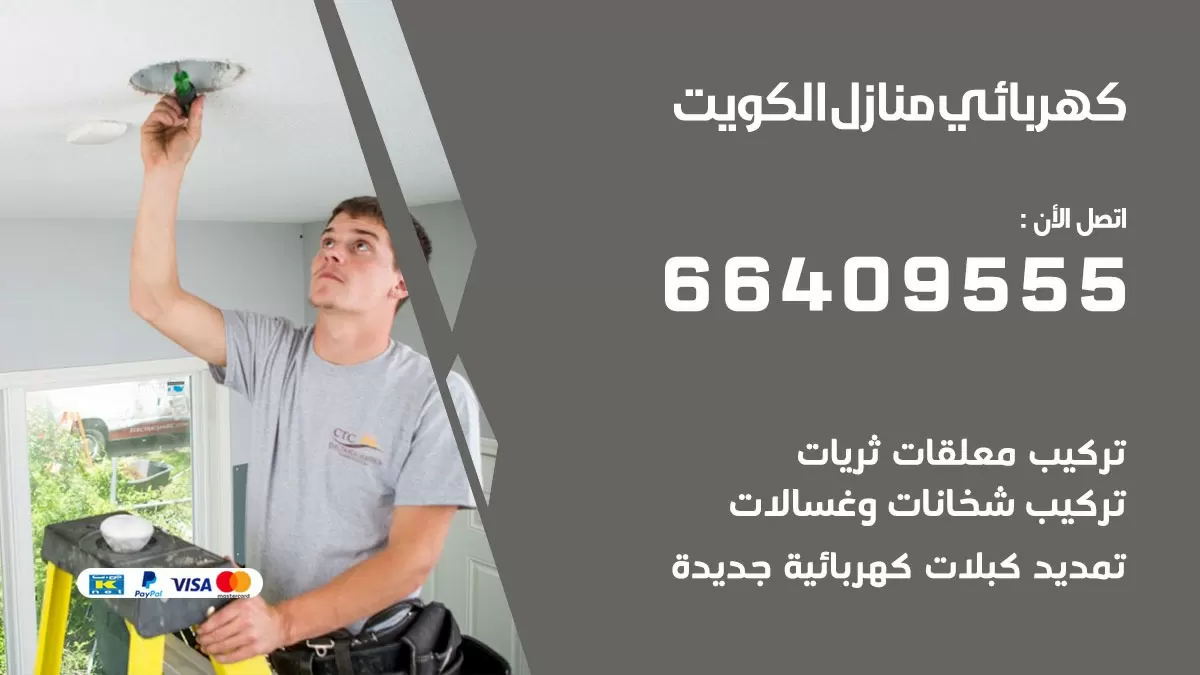 فني كهربائي الرقعي 66409555 خدمة تصليح كهرباء المنزل الكويت