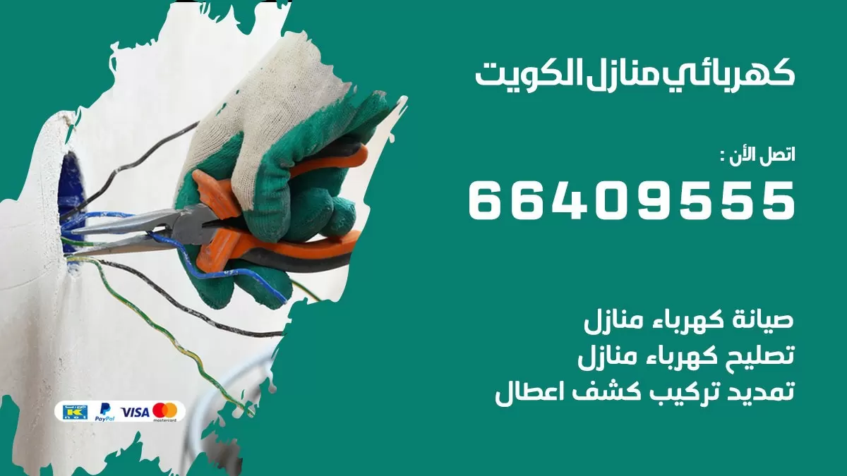فني كهربائي جنوب الجهراء 66409555 خدمة تصليح كهرباء المنزل الكويت